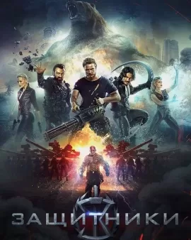 guardiansposter